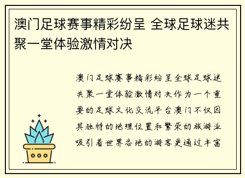 澳门足球赛事精彩纷呈 全球足球迷共聚一堂体验激情对决