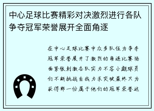 中心足球比赛精彩对决激烈进行各队争夺冠军荣誉展开全面角逐