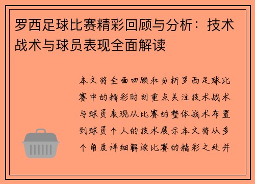 罗西足球比赛精彩回顾与分析：技术战术与球员表现全面解读