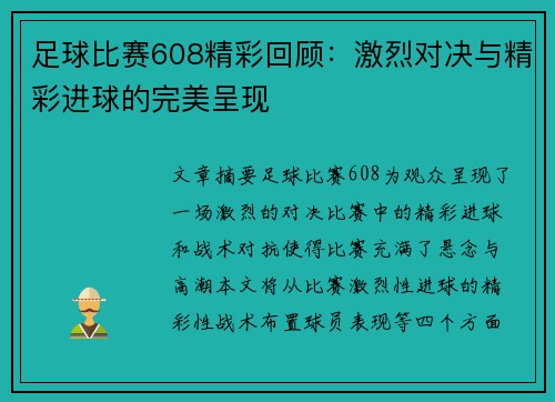 足球比赛608精彩回顾：激烈对决与精彩进球的完美呈现