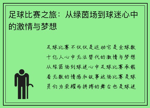 足球比赛之旅：从绿茵场到球迷心中的激情与梦想