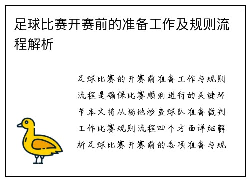 足球比赛开赛前的准备工作及规则流程解析