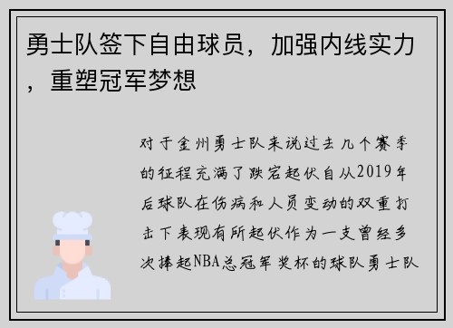 勇士队签下自由球员，加强内线实力，重塑冠军梦想