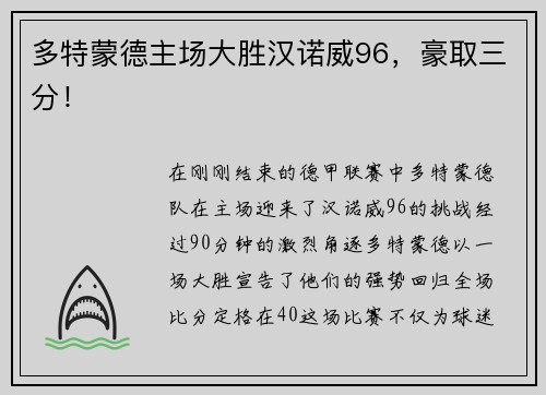 多特蒙德主场大胜汉诺威96，豪取三分！