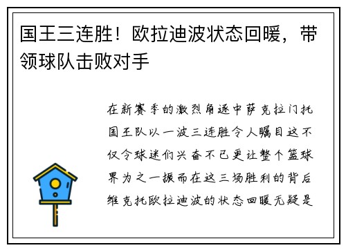 国王三连胜！欧拉迪波状态回暖，带领球队击败对手