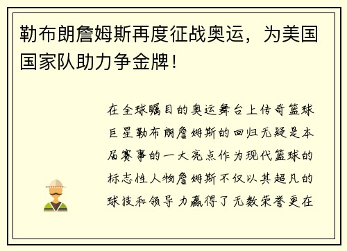 勒布朗詹姆斯再度征战奥运，为美国国家队助力争金牌！