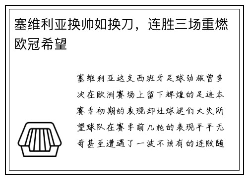 塞维利亚换帅如换刀，连胜三场重燃欧冠希望