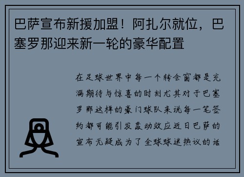 巴萨宣布新援加盟！阿扎尔就位，巴塞罗那迎来新一轮的豪华配置