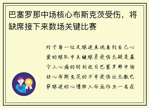 巴塞罗那中场核心布斯克茨受伤，将缺席接下来数场关键比赛