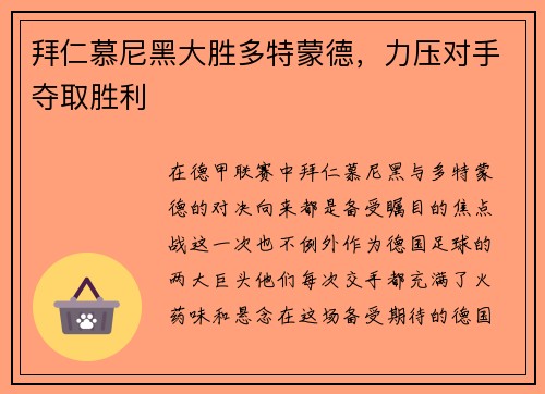 拜仁慕尼黑大胜多特蒙德，力压对手夺取胜利