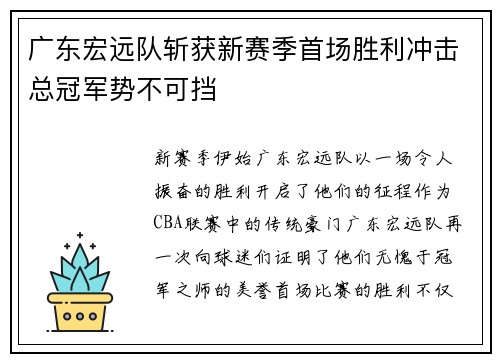 广东宏远队斩获新赛季首场胜利冲击总冠军势不可挡