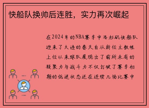 快船队换帅后连胜，实力再次崛起