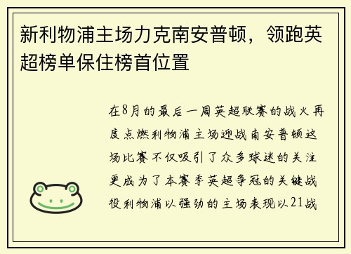 新利物浦主场力克南安普顿，领跑英超榜单保住榜首位置