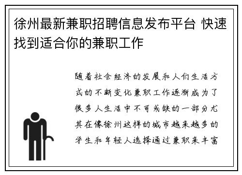 徐州最新兼职招聘信息发布平台 快速找到适合你的兼职工作