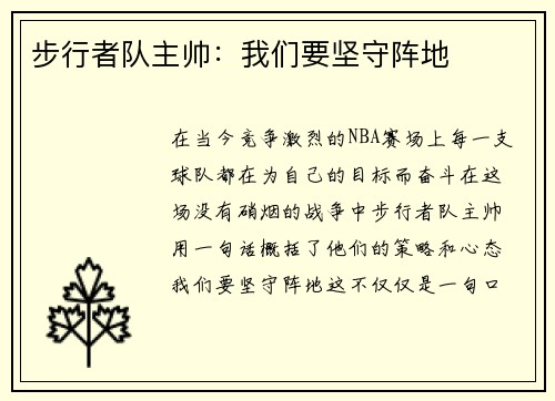 步行者队主帅：我们要坚守阵地