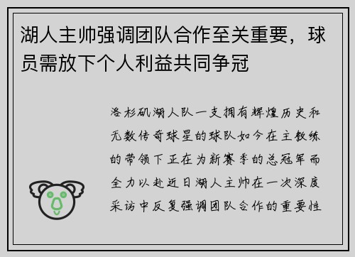 湖人主帅强调团队合作至关重要，球员需放下个人利益共同争冠