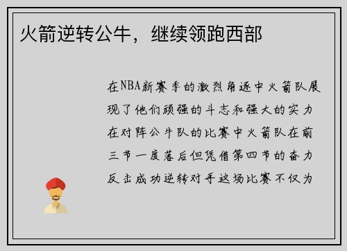 火箭逆转公牛，继续领跑西部