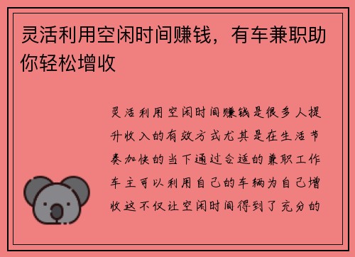 灵活利用空闲时间赚钱，有车兼职助你轻松增收