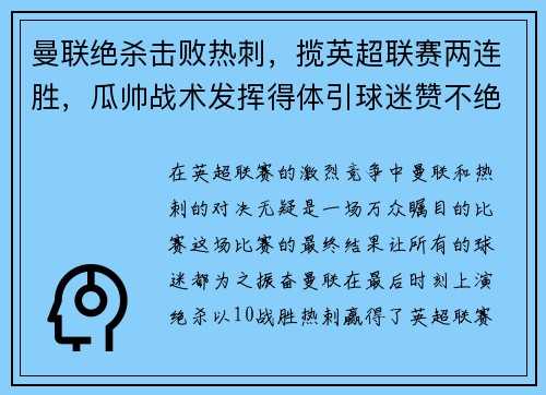 曼联绝杀击败热刺，揽英超联赛两连胜，瓜帅战术发挥得体引球迷赞不绝口
