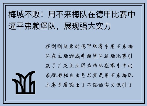 梅城不败！用不来梅队在德甲比赛中逼平弗赖堡队，展现强大实力