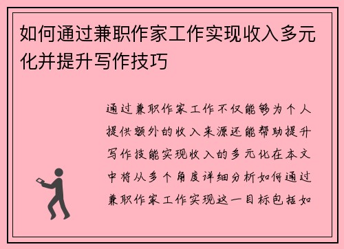 如何通过兼职作家工作实现收入多元化并提升写作技巧
