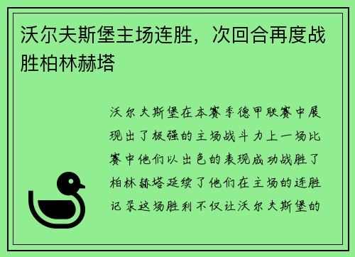 沃尔夫斯堡主场连胜，次回合再度战胜柏林赫塔
