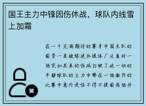 国王主力中锋因伤休战，球队内线雪上加霜