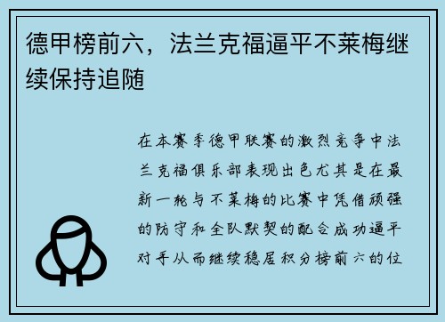 德甲榜前六，法兰克福逼平不莱梅继续保持追随