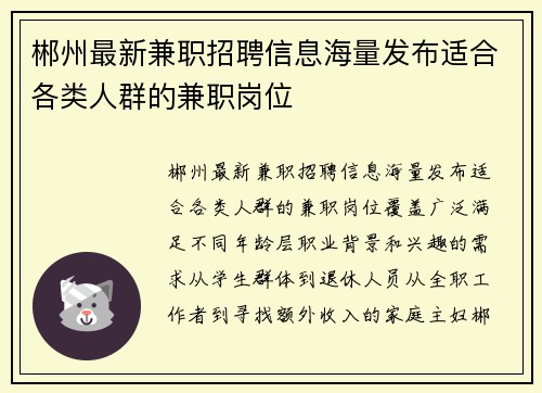 郴州最新兼职招聘信息海量发布适合各类人群的兼职岗位
