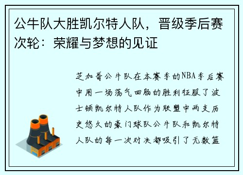 公牛队大胜凯尔特人队，晋级季后赛次轮：荣耀与梦想的见证