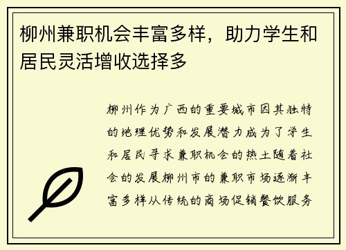 柳州兼职机会丰富多样，助力学生和居民灵活增收选择多