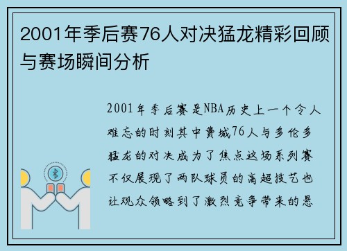 2001年季后赛76人对决猛龙精彩回顾与赛场瞬间分析