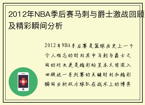 2012年NBA季后赛马刺与爵士激战回顾及精彩瞬间分析
