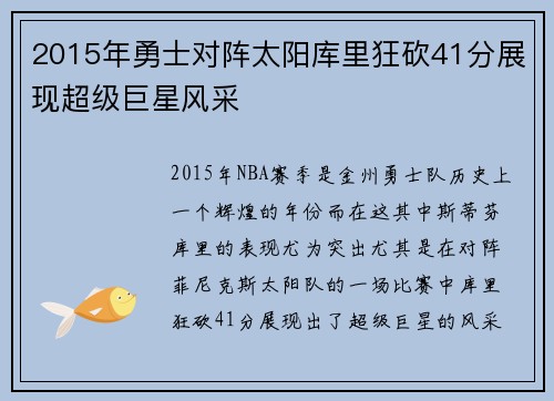 2015年勇士对阵太阳库里狂砍41分展现超级巨星风采