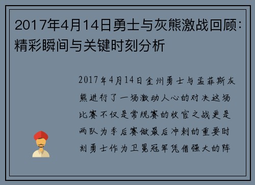 2017年4月14日勇士与灰熊激战回顾：精彩瞬间与关键时刻分析