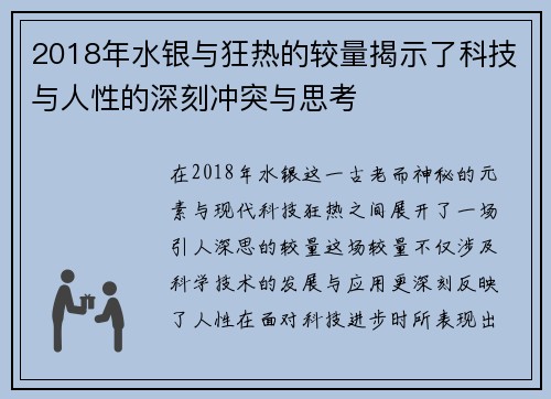 2018年水银与狂热的较量揭示了科技与人性的深刻冲突与思考