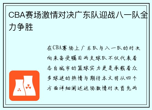CBA赛场激情对决广东队迎战八一队全力争胜