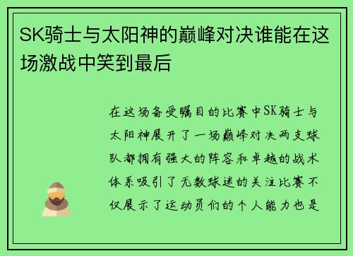 SK骑士与太阳神的巅峰对决谁能在这场激战中笑到最后