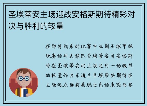 圣埃蒂安主场迎战安格斯期待精彩对决与胜利的较量