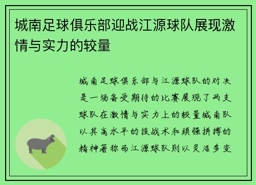 城南足球俱乐部迎战江源球队展现激情与实力的较量