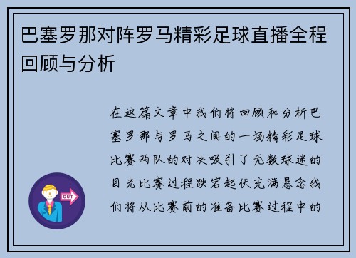 巴塞罗那对阵罗马精彩足球直播全程回顾与分析