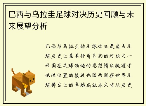 巴西与乌拉圭足球对决历史回顾与未来展望分析