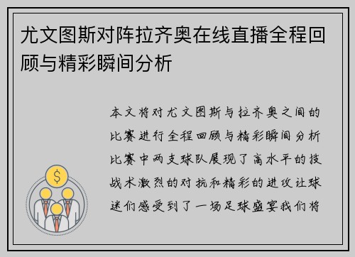 尤文图斯对阵拉齐奥在线直播全程回顾与精彩瞬间分析