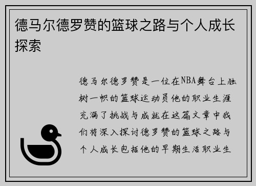 德马尔德罗赞的篮球之路与个人成长探索