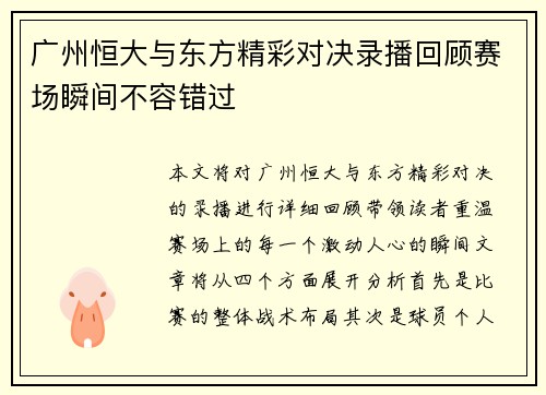 广州恒大与东方精彩对决录播回顾赛场瞬间不容错过