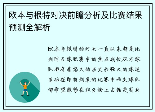 欧本与根特对决前瞻分析及比赛结果预测全解析