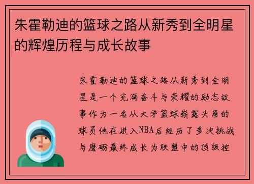 朱霍勒迪的篮球之路从新秀到全明星的辉煌历程与成长故事