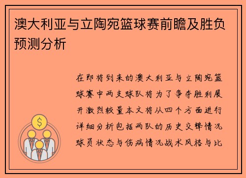 澳大利亚与立陶宛篮球赛前瞻及胜负预测分析