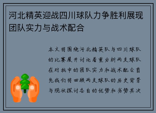 河北精英迎战四川球队力争胜利展现团队实力与战术配合