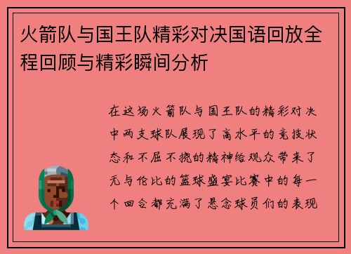 火箭队与国王队精彩对决国语回放全程回顾与精彩瞬间分析